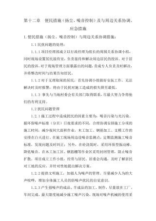 第十二章便民措施(扬尘、噪音控制)及与周边关系协调、应急措施docx