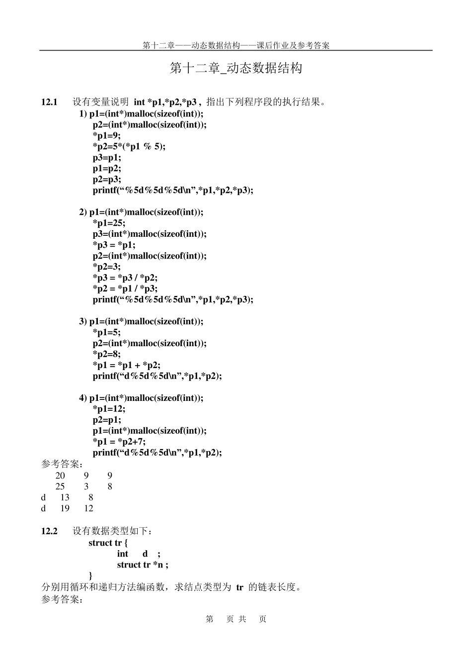 第十二章动态数据结构_第1页