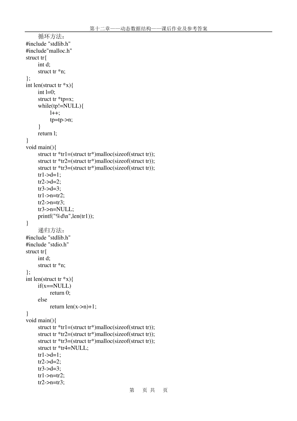 第十二章动态数据结构_第2页