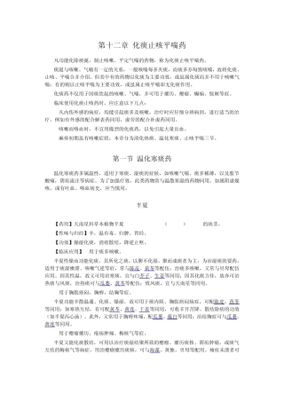 第十二章化痰止咳平喘药