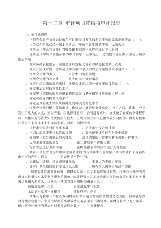 第十二章审计项目终结与审计报告