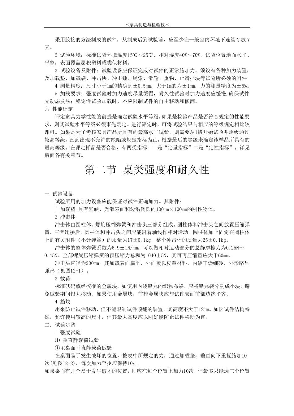第十二章家具力学性能检验_第3页