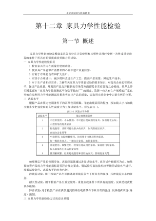 第十二章家具力学性能检验
