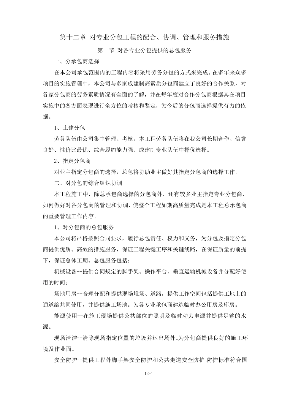 第十二章对专业分包工程的配合、协调、管理和服务措施_第1页