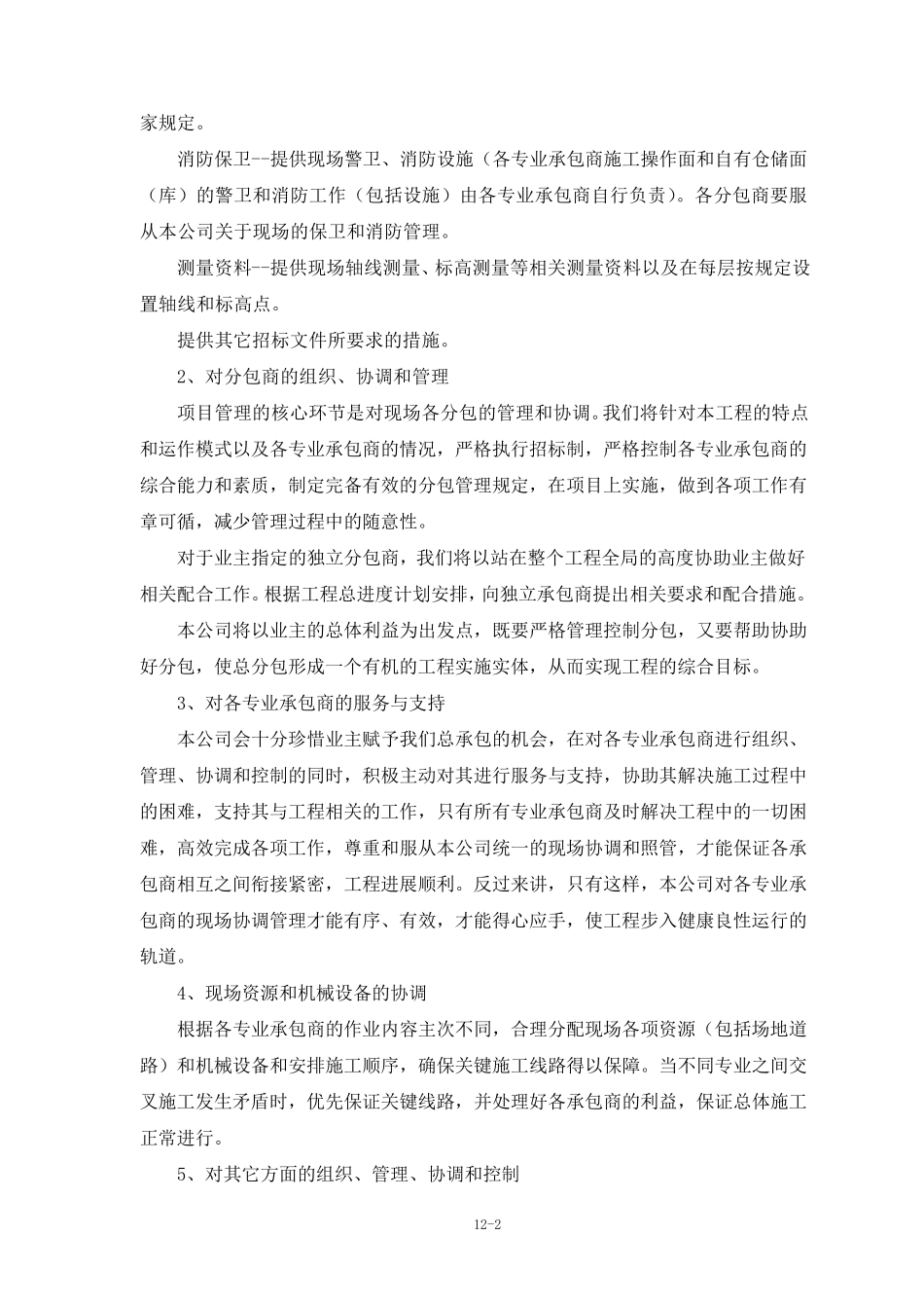 第十二章对专业分包工程的配合、协调、管理和服务措施_第2页