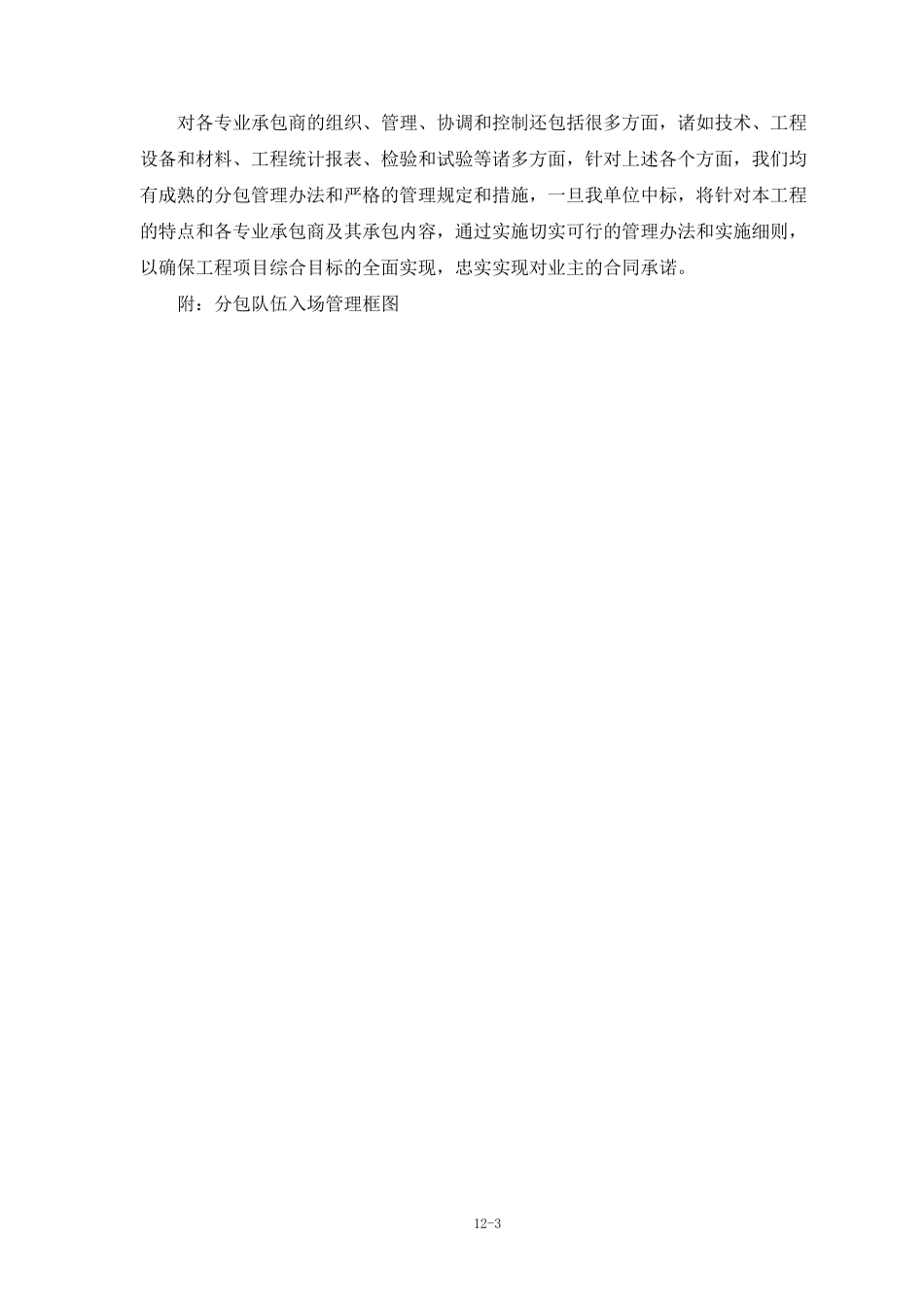 第十二章对专业分包工程的配合、协调、管理和服务措施_第3页