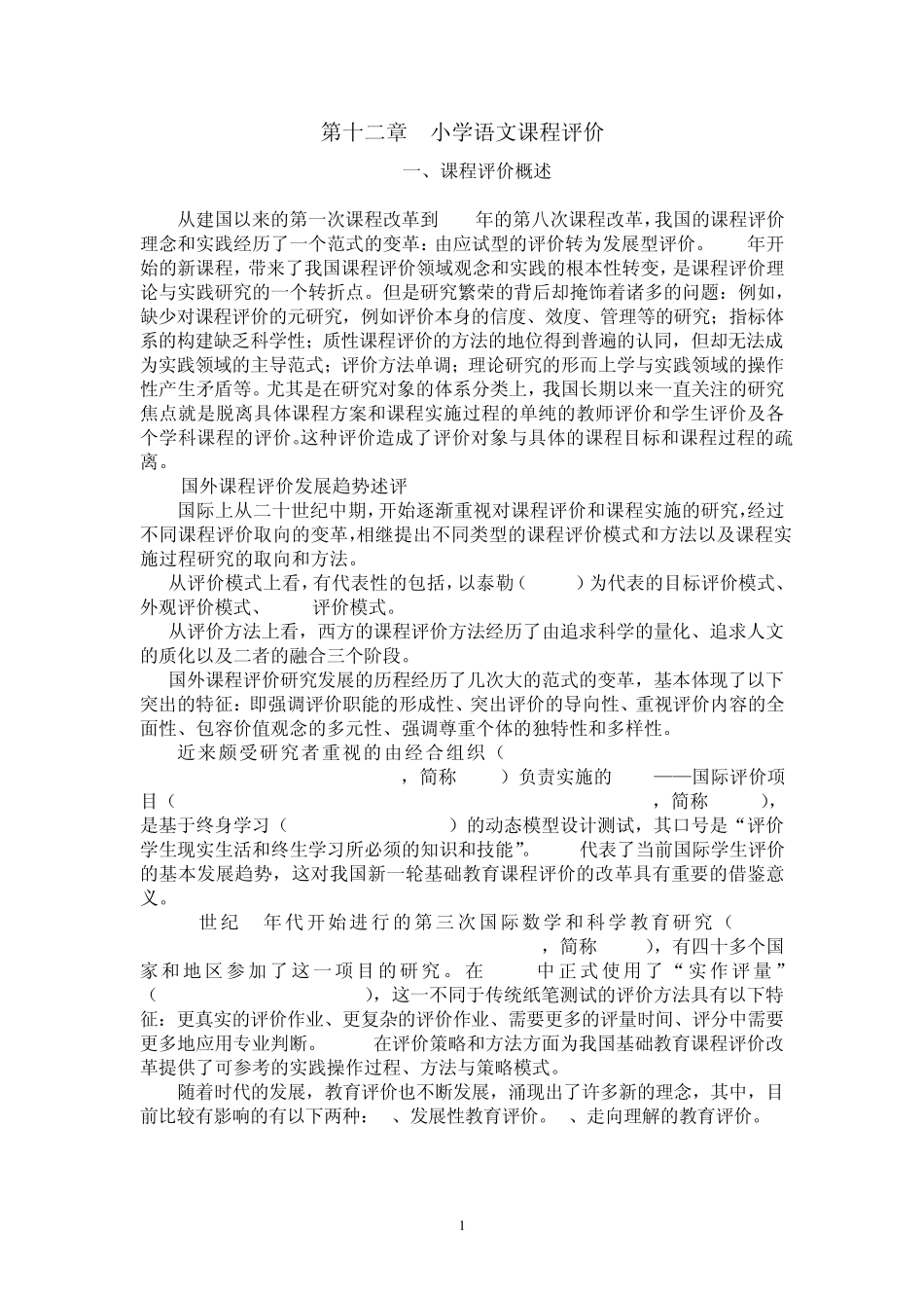 第十二章小学语文课程评价_第1页