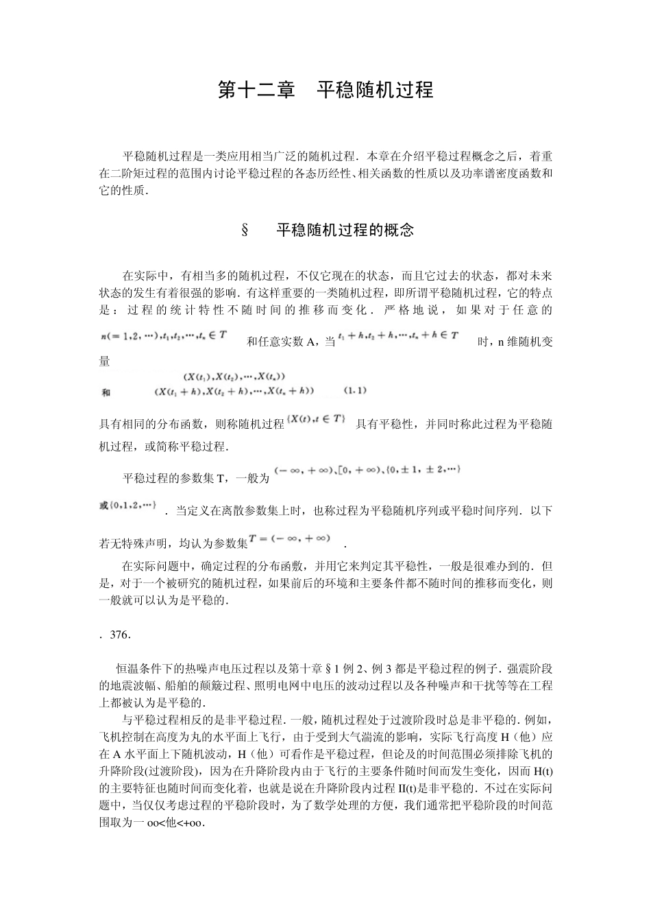 第十二章平稳随机过程_第1页