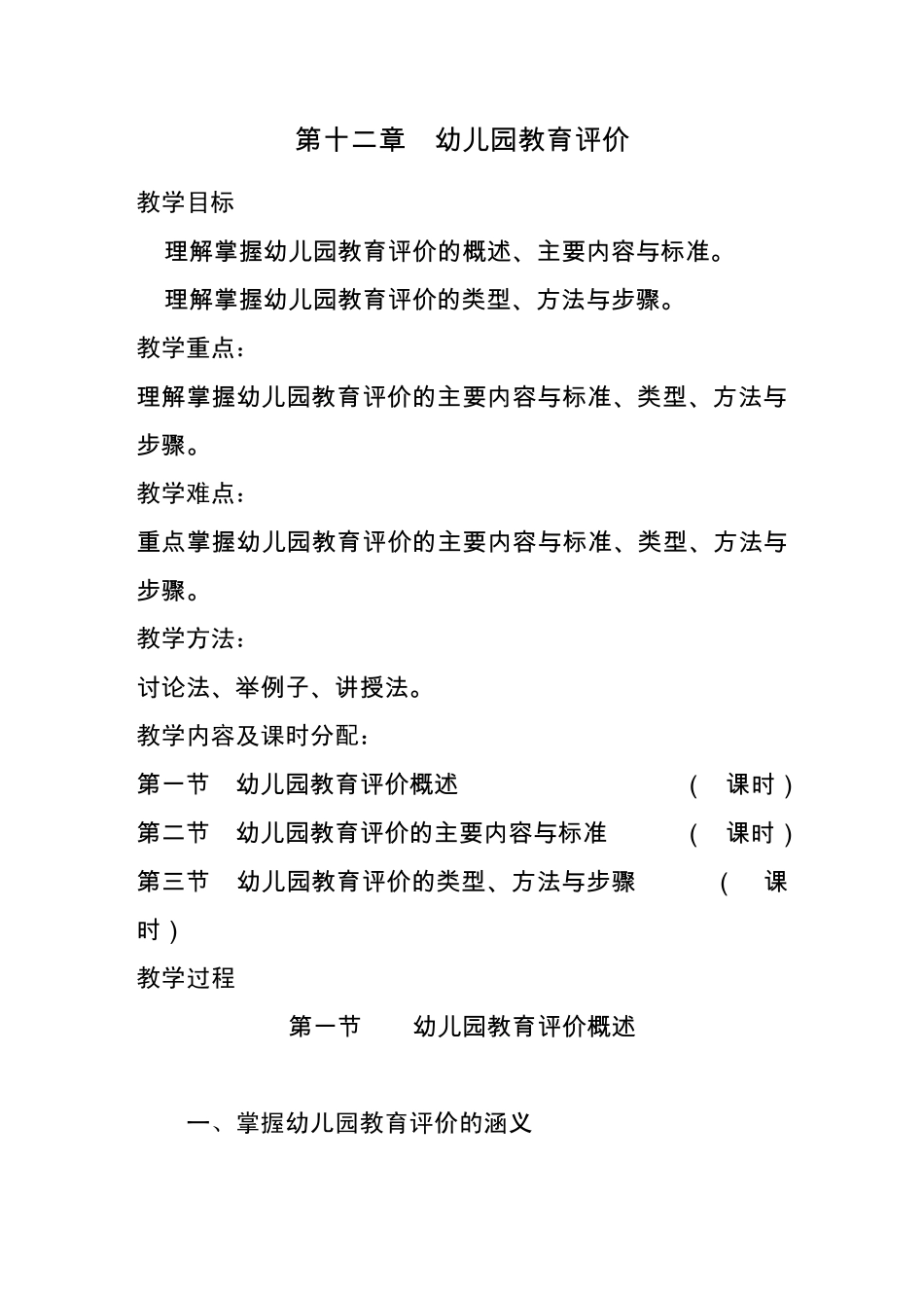 第十二章幼儿园教育评价_第1页