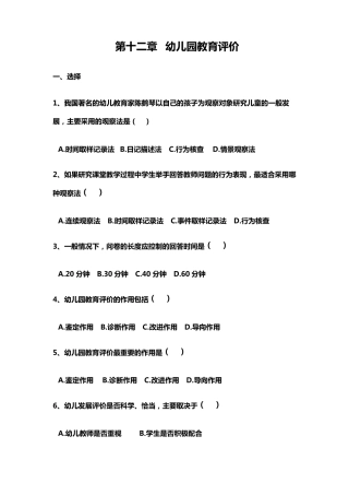 第十二章幼儿园教育评价练习题及答案