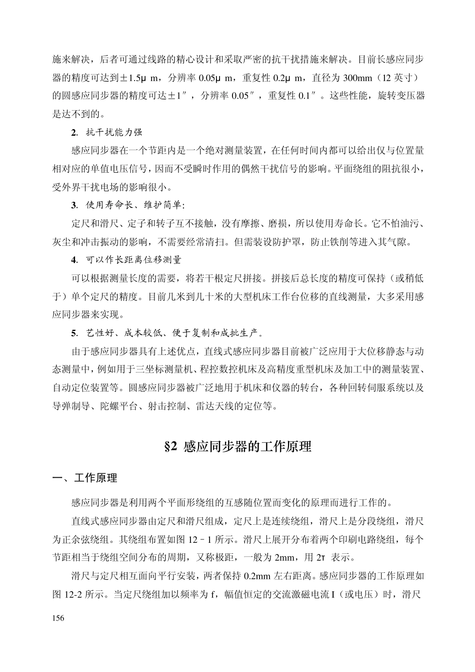 第十二章感应同步器及应用_第2页