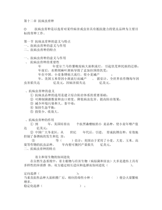 第十二章抗病虫育种