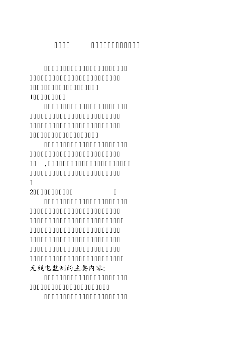 第十二章无线电波的日常监测_第1页