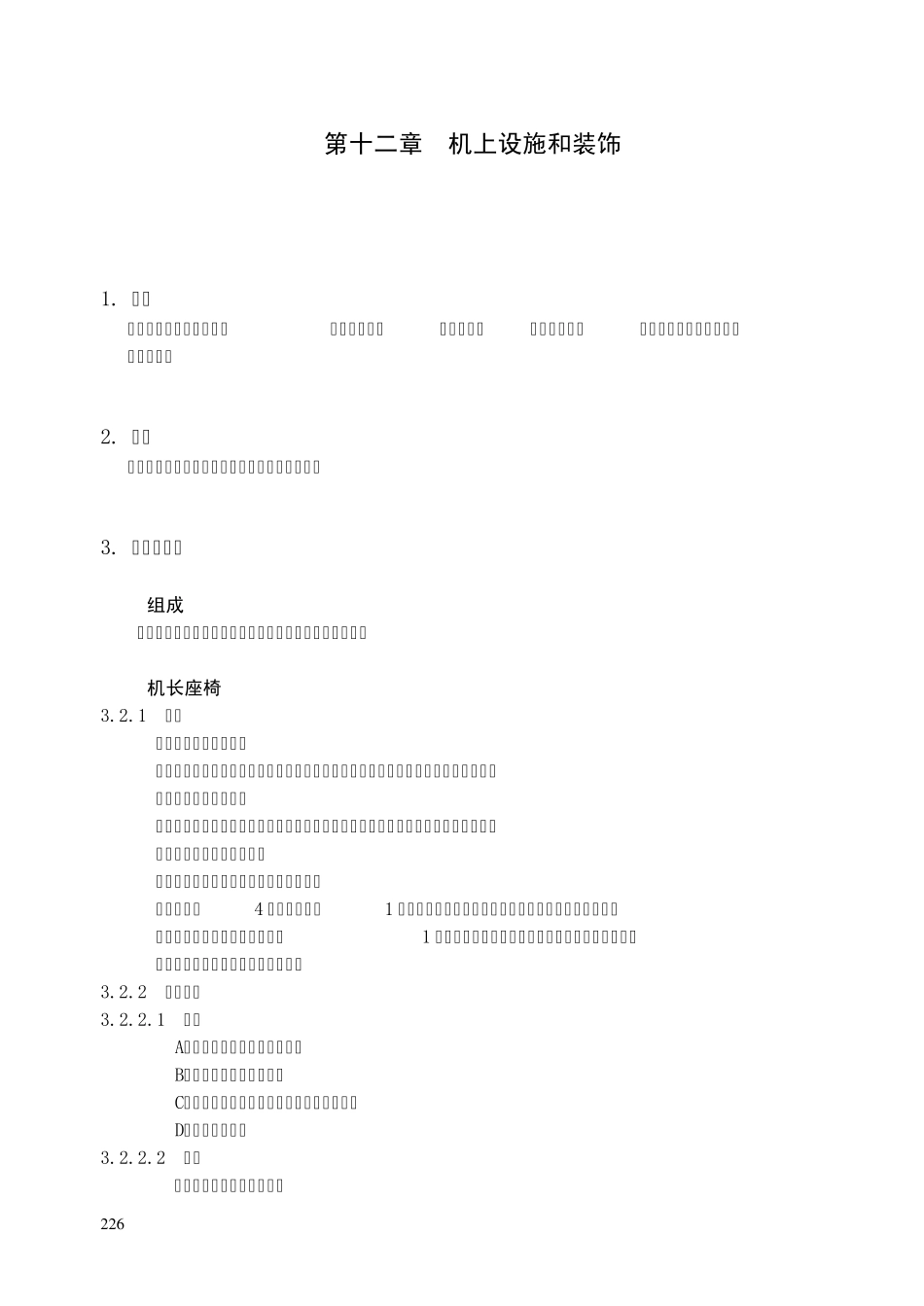 第十二章机上设施和装饰_第1页