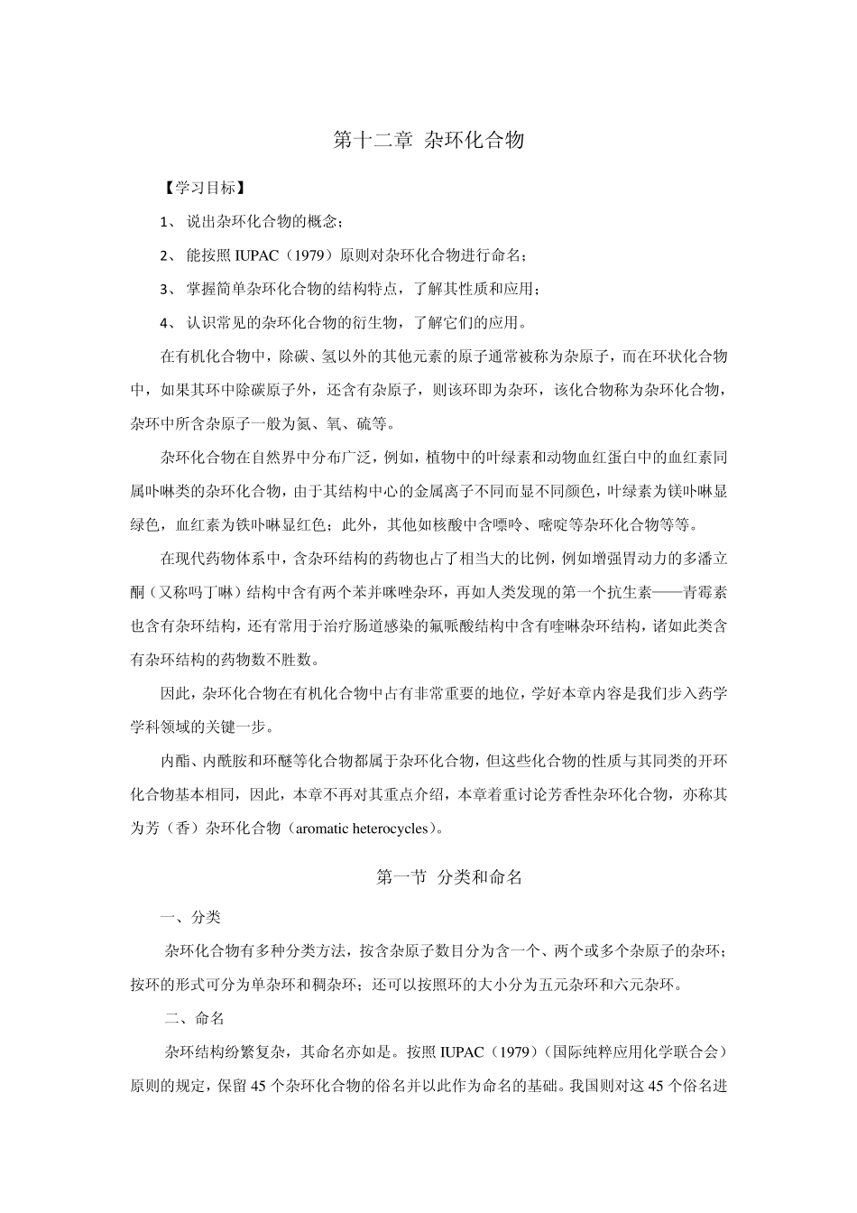 第十二章杂环化合物_第1页