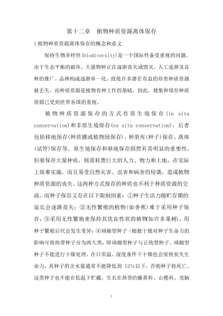 第十二章植物种质资源离体保存