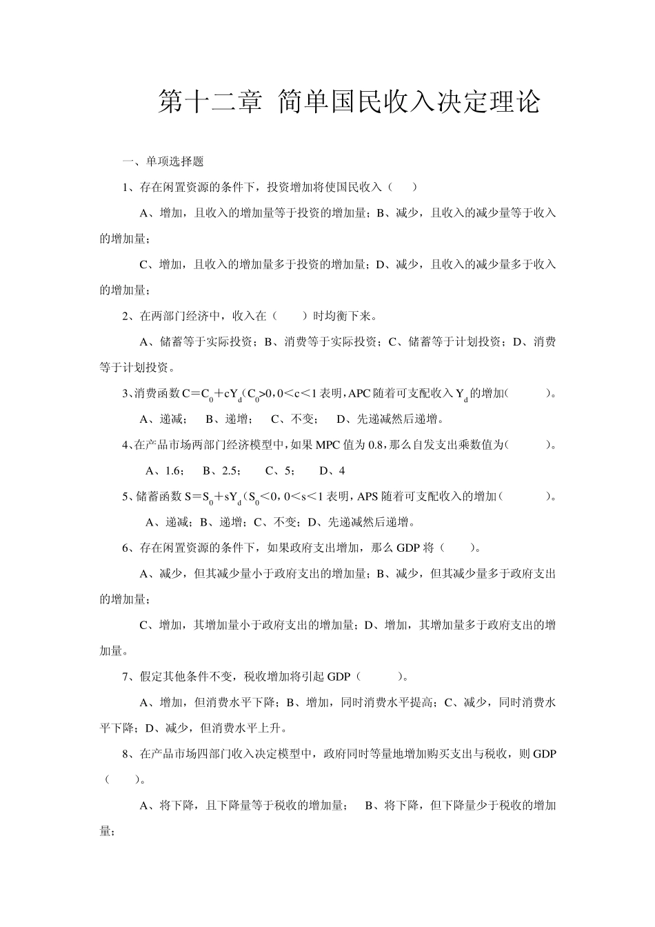 第十二章简单国民收入决定_第1页