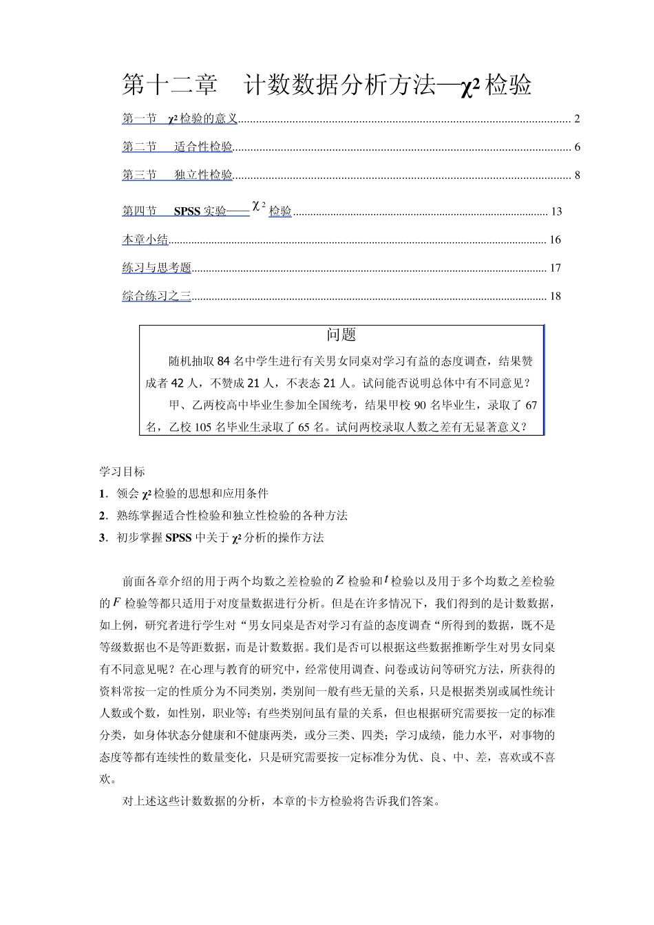 第十二章计数数据分析方法_第1页