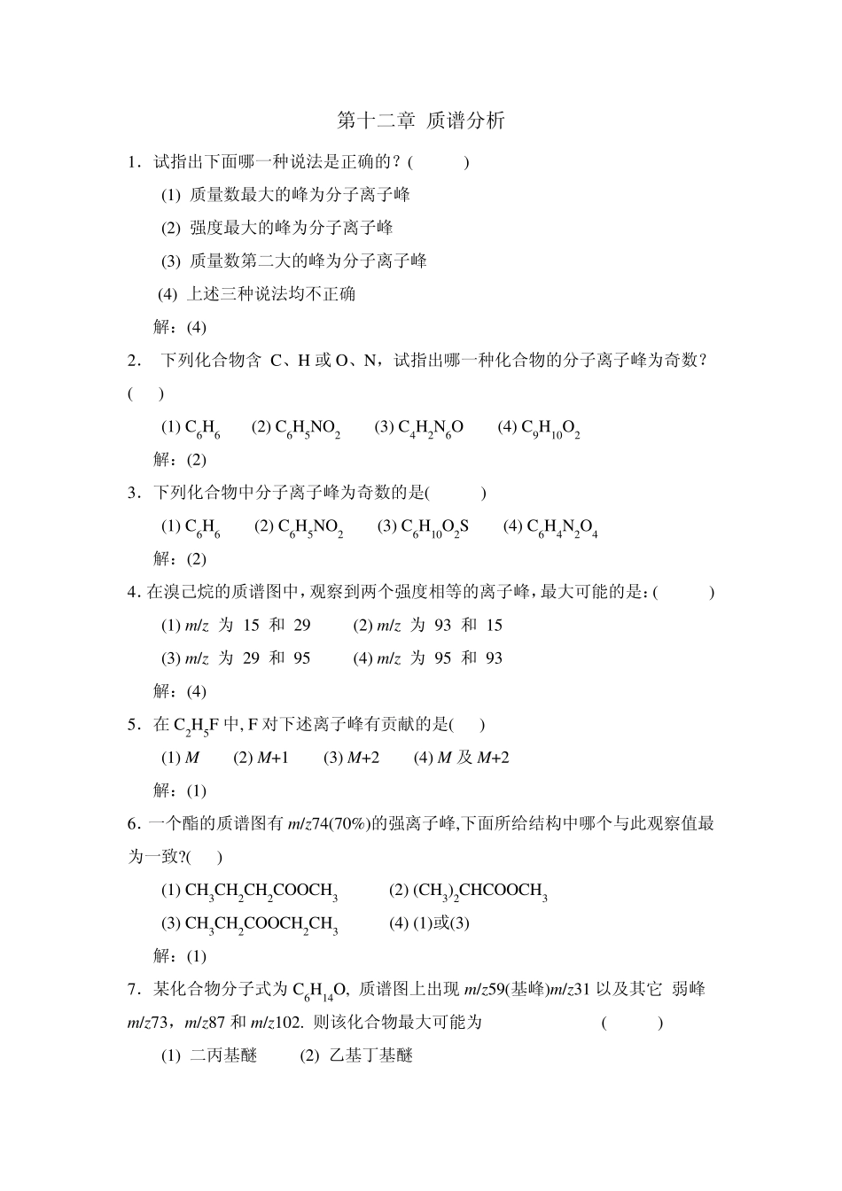 第十二章质谱分析_第1页