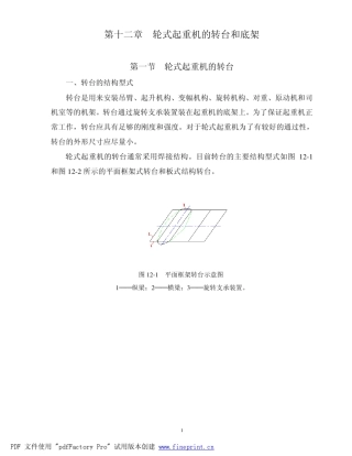 第十二章轮式起重机的转台和底架