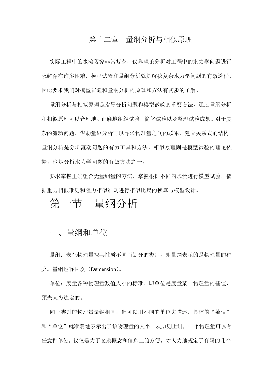 第十二章量纲分析和相似原理_第1页