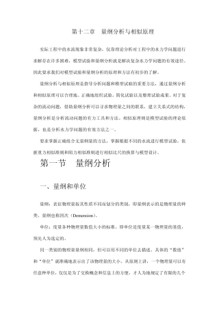 第十二章量纲分析和相似原理