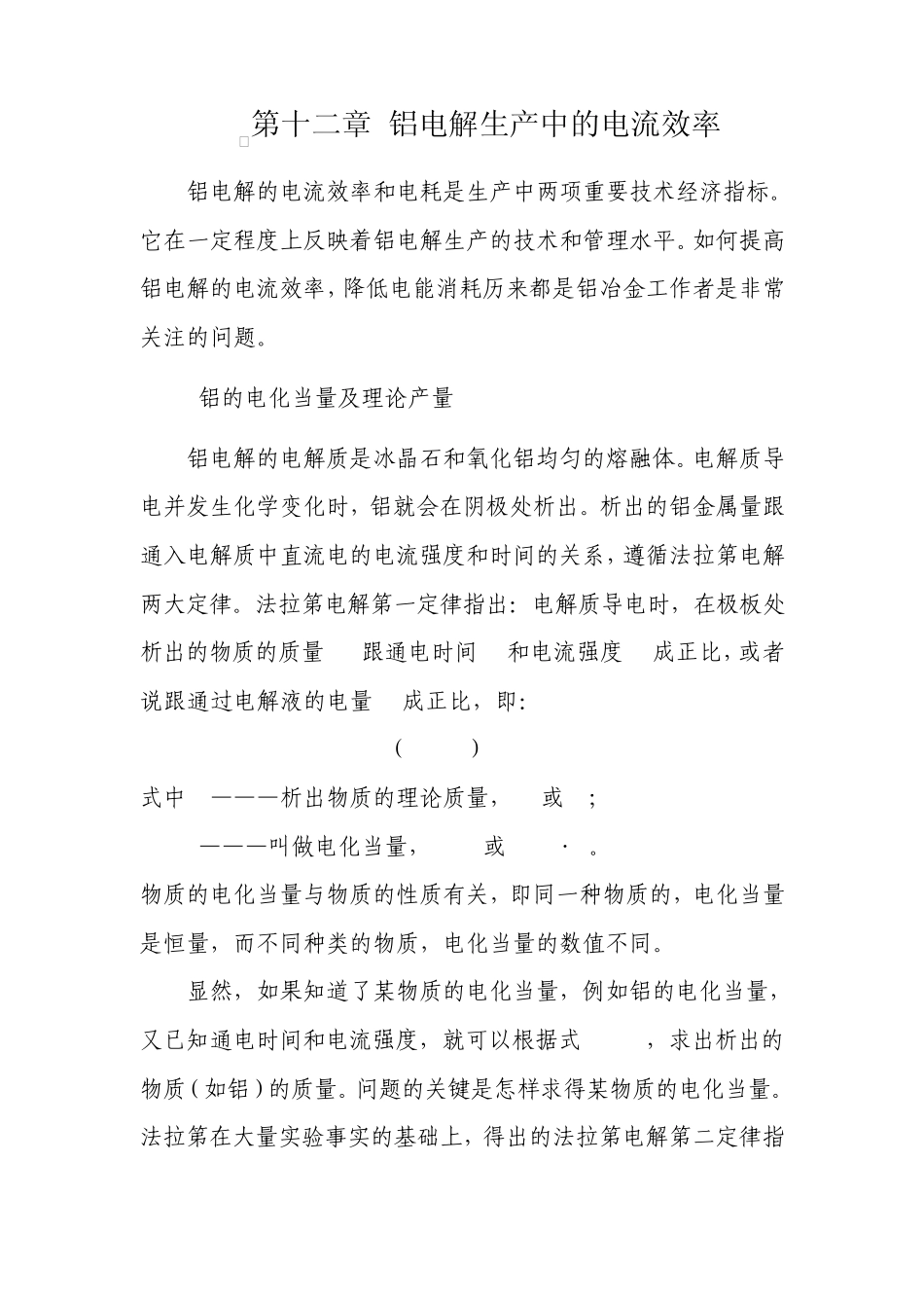 第十二章铝电解生产中的电流效率_第1页