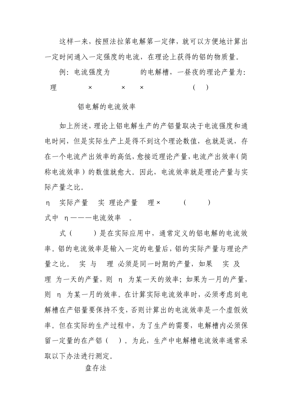第十二章铝电解生产中的电流效率_第3页