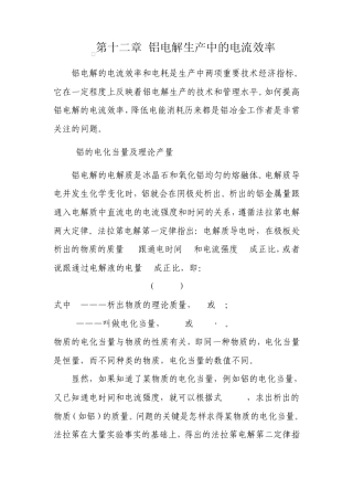第十二章铝电解生产中的电流效率