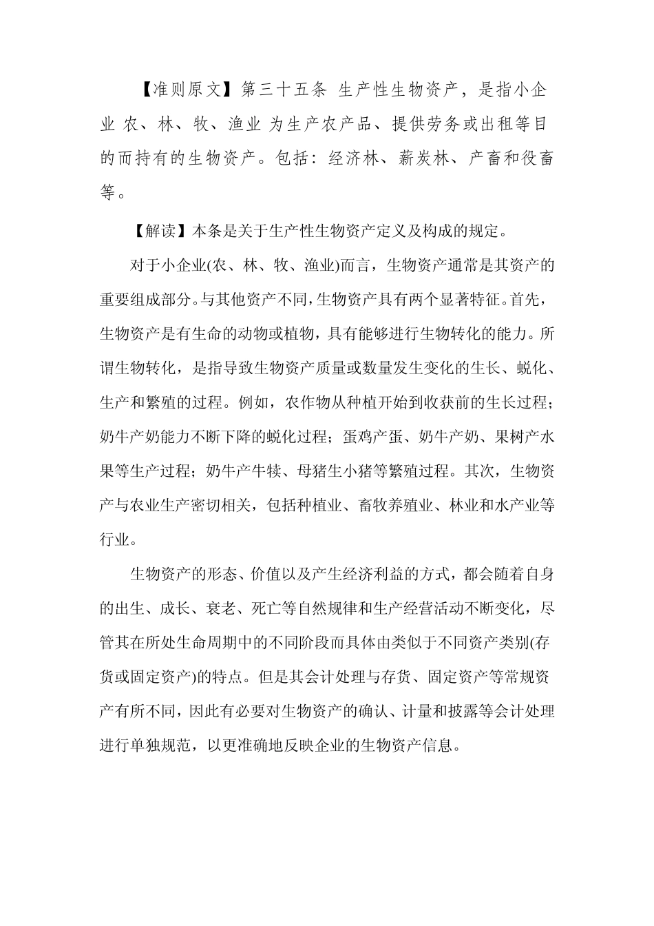 第十二节生产性生物资产_第1页