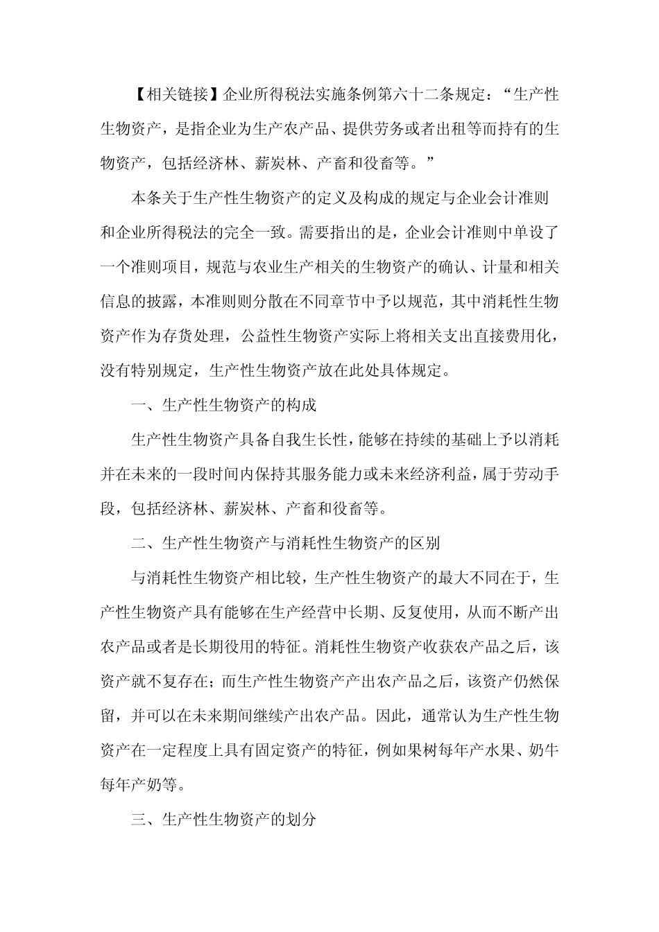 第十二节生产性生物资产_第2页