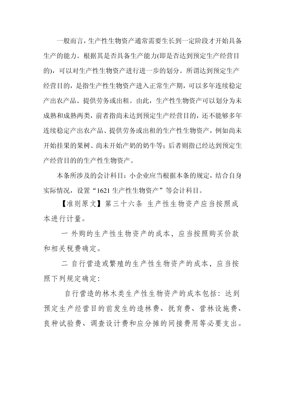 第十二节生产性生物资产_第3页