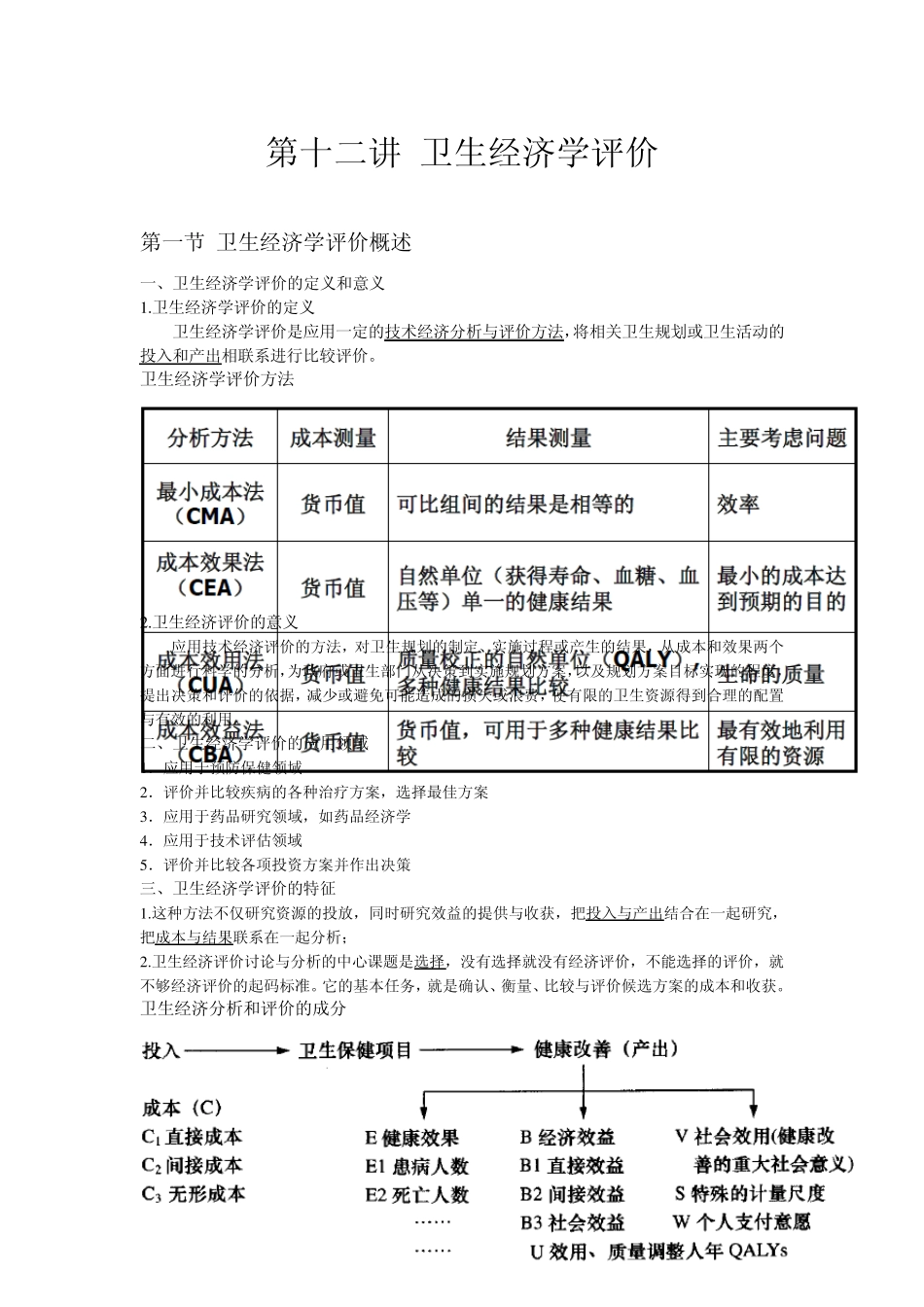 第十二讲卫生经济学评价卫生经济学_第1页