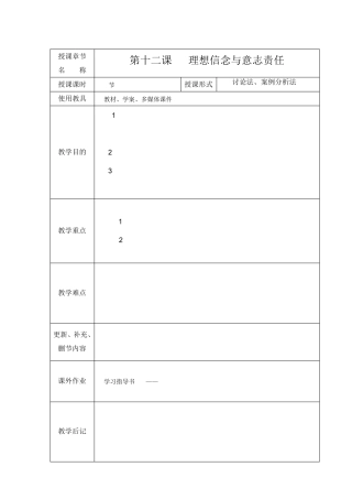 第十二课理想信念与意志责任