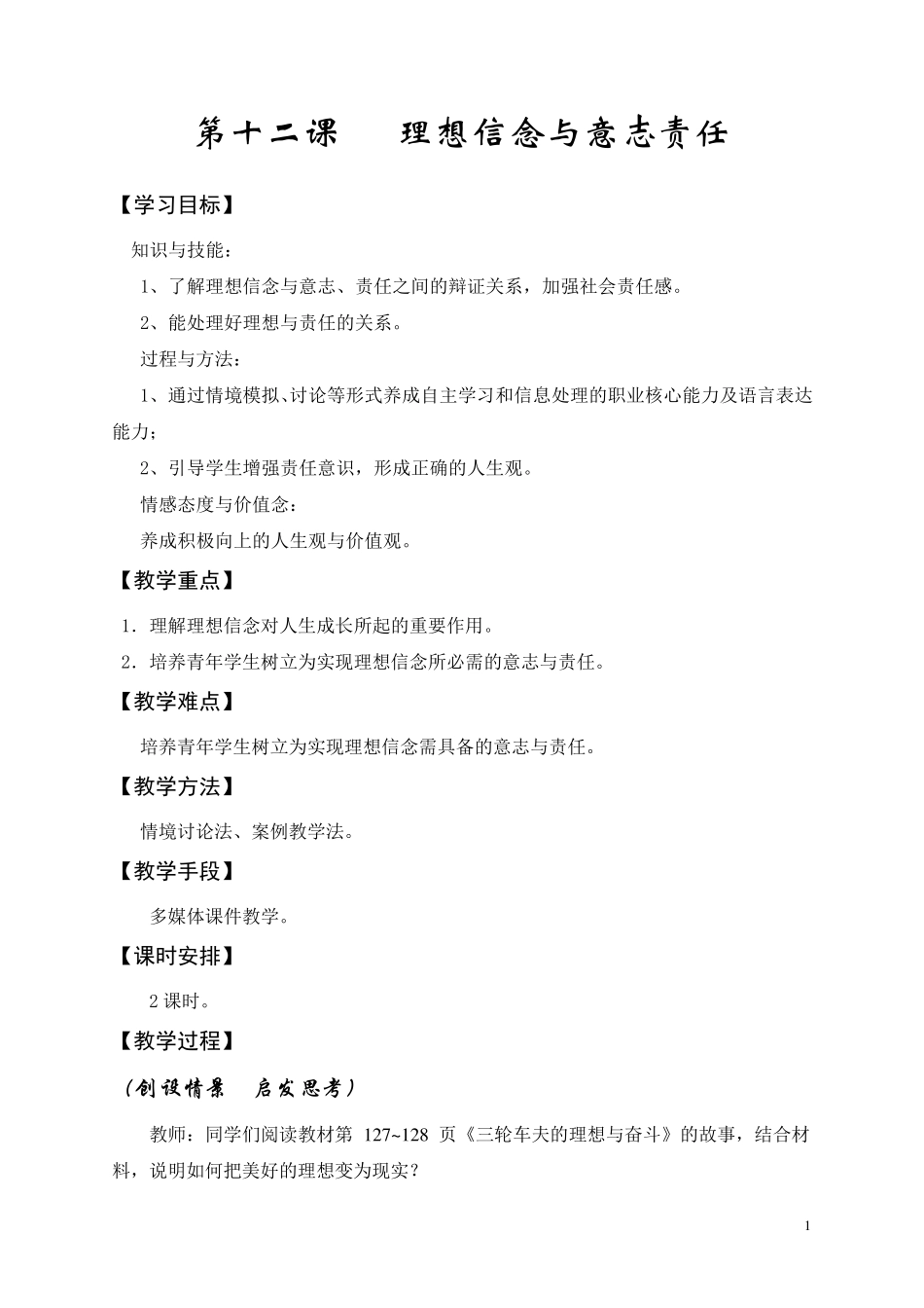 第十二课理想信念与意志责任教案_第1页