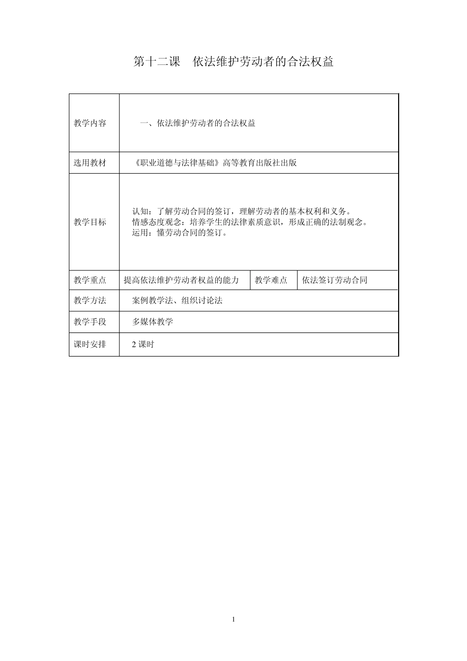 第十二课：依法维护劳动者的合法权益_第1页