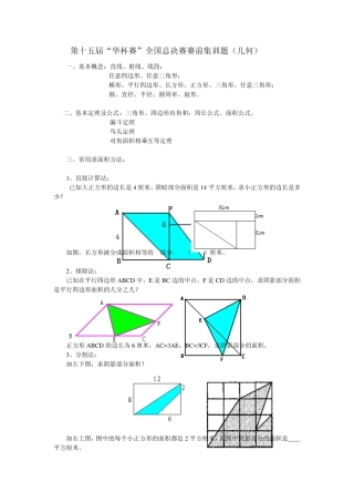 第十五届“华杯赛”全国总决赛集训题_(几何)