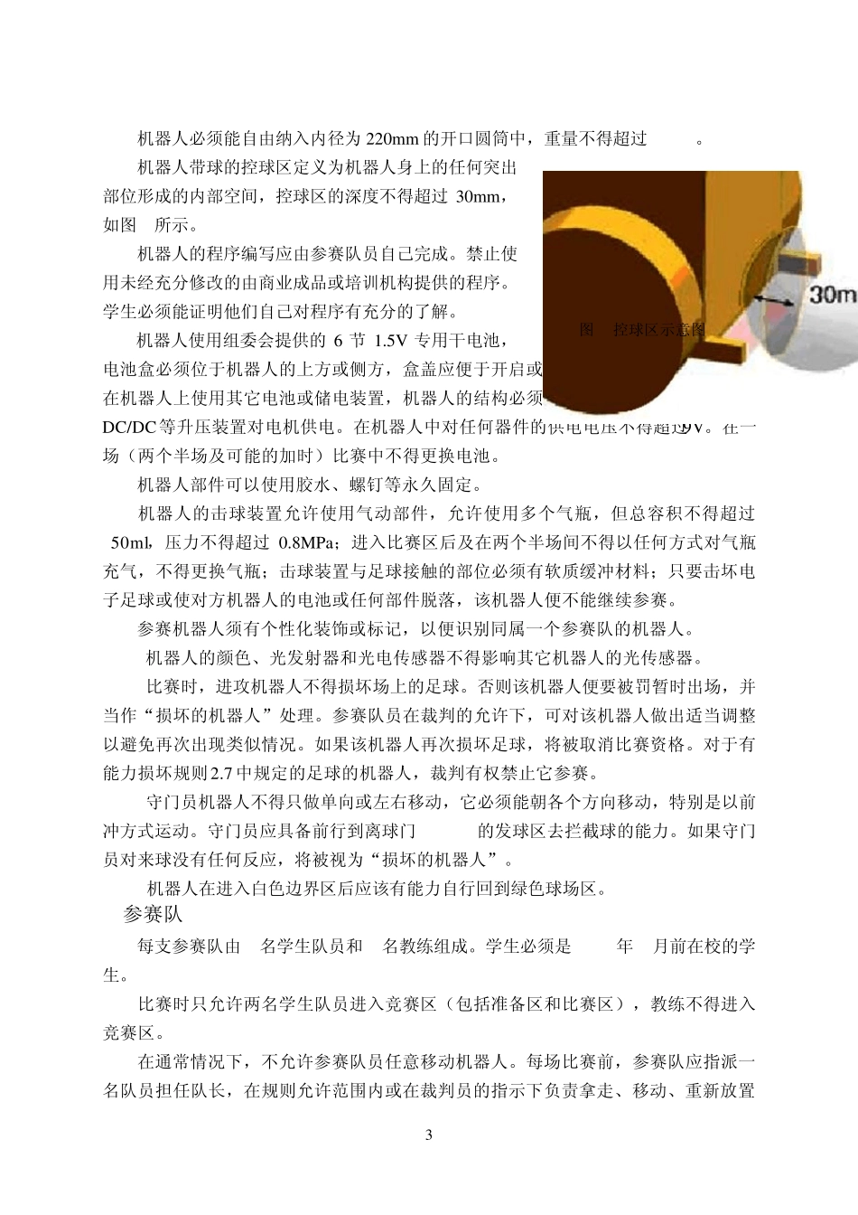 第十五届中国青少年机器人竞赛机器人足球比赛规则_第3页
