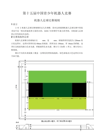 第十五届中国青少年机器人竞赛机器人足球比赛规则