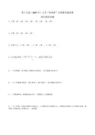 第十五届小学“希望杯”全国数学邀请赛培训题及答案(四年级)
