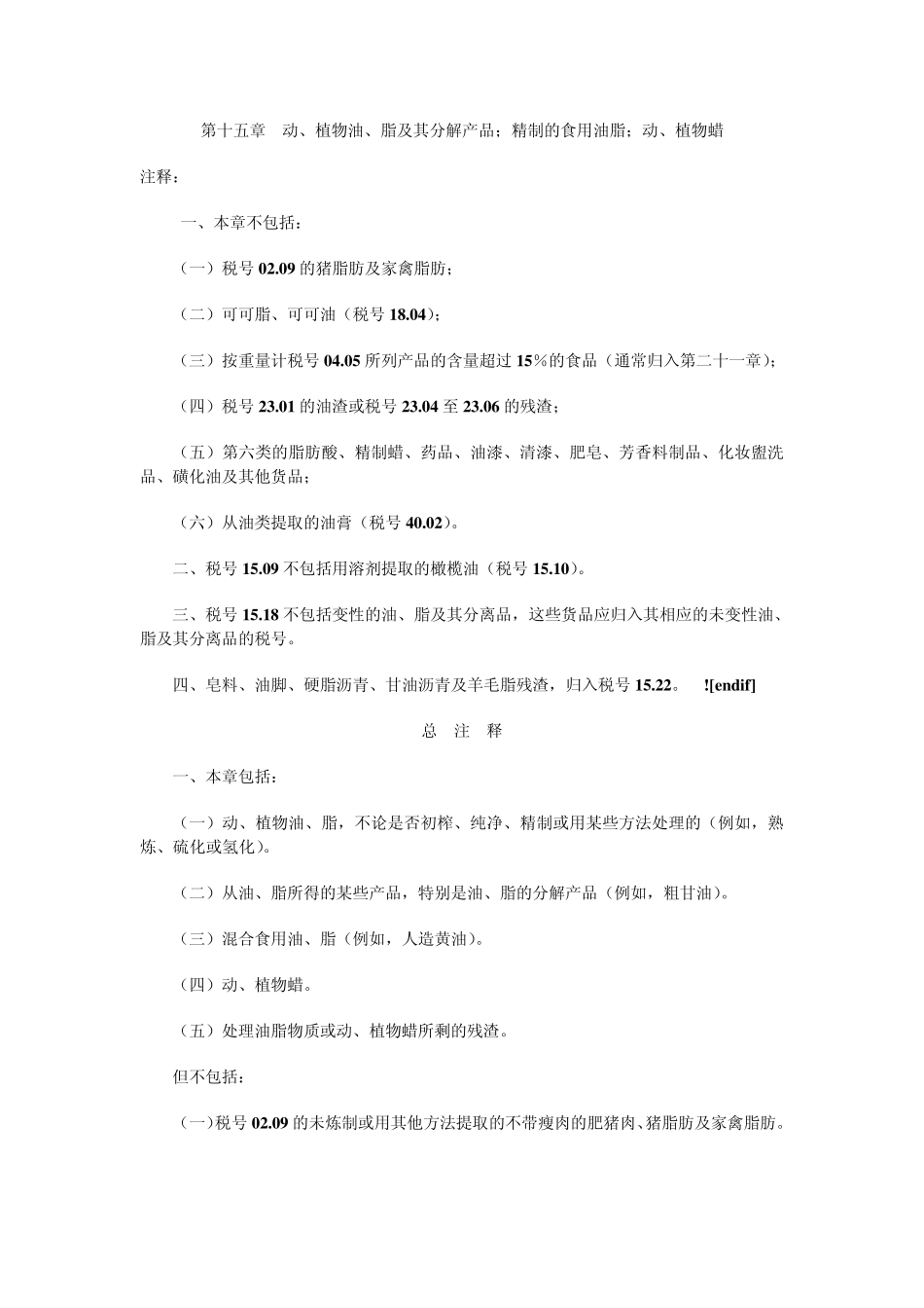 第十五章动、植物油、脂及其分解产品;精制的食用油脂;动、植物蜡_第1页