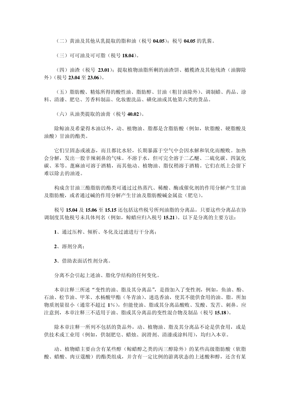 第十五章动、植物油、脂及其分解产品;精制的食用油脂;动、植物蜡_第2页