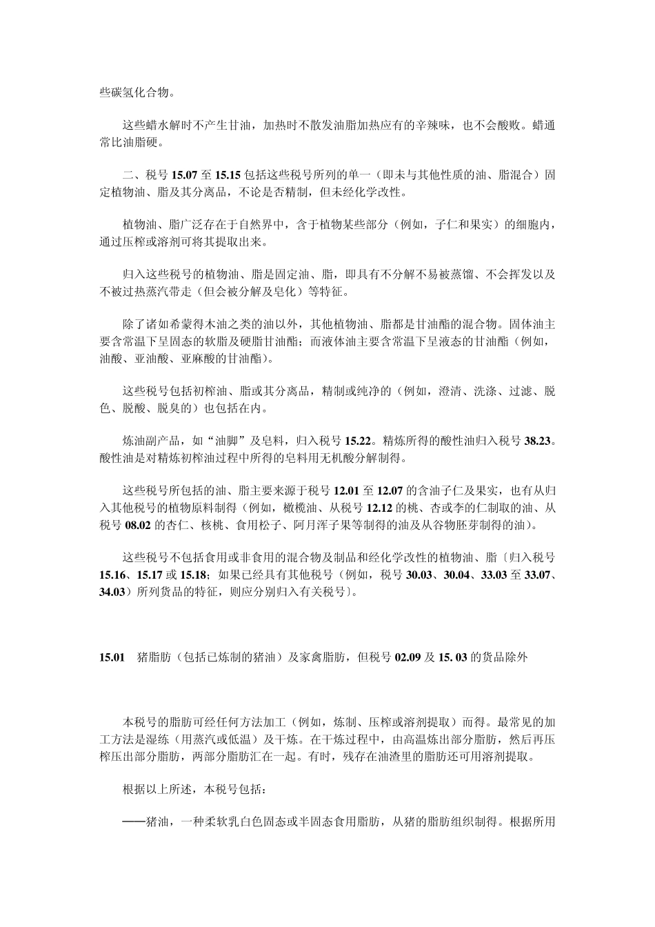 第十五章动、植物油、脂及其分解产品;精制的食用油脂;动、植物蜡_第3页