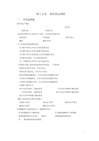 第十五章基因表达调控