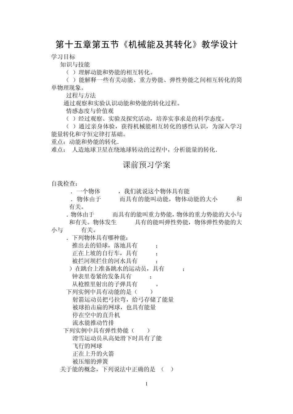 第十五章第五节《机械能及其转化》教学设计_第1页