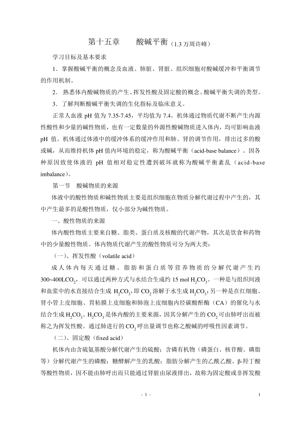 第十五章酸碱平衡_第1页