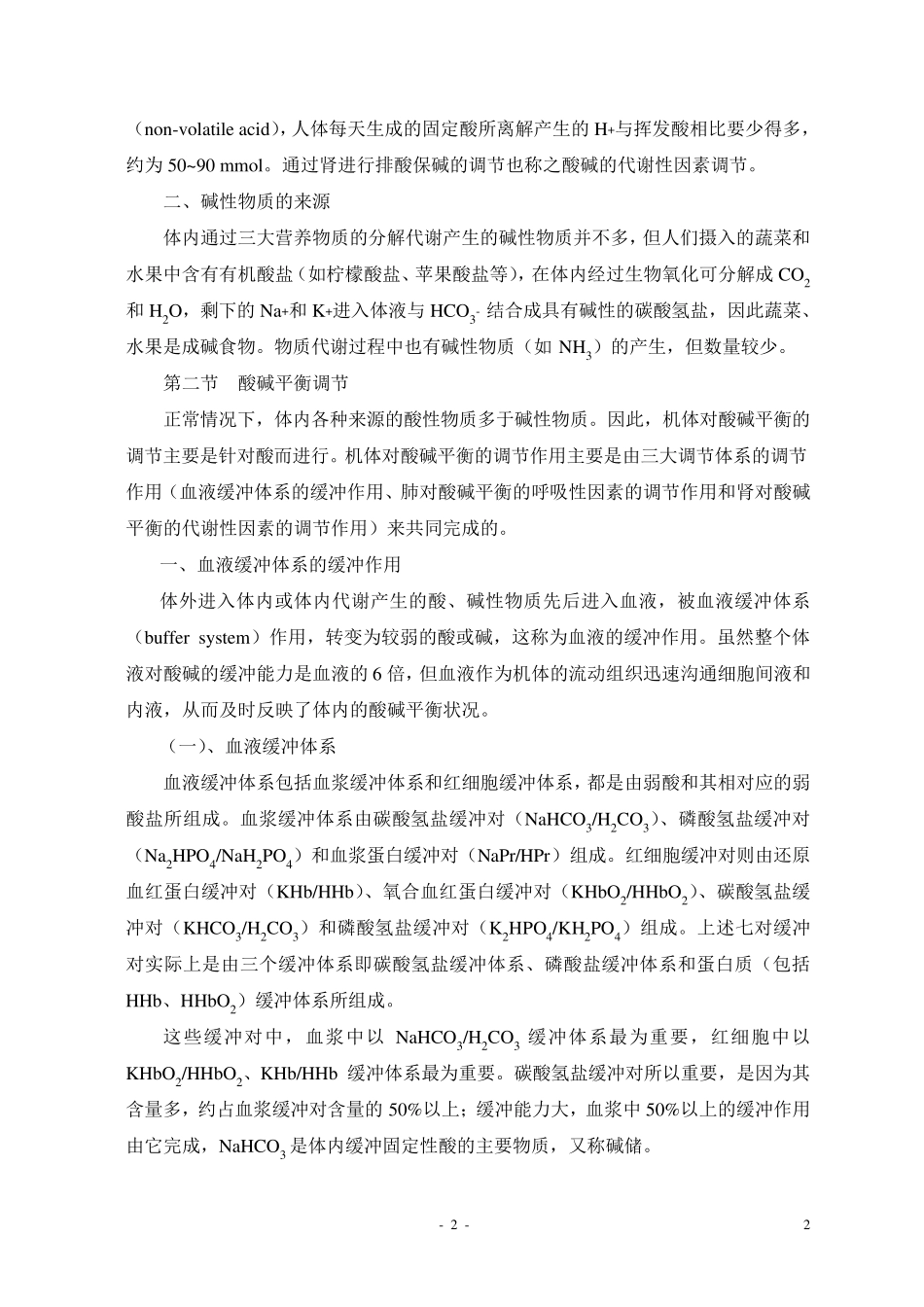 第十五章酸碱平衡_第2页