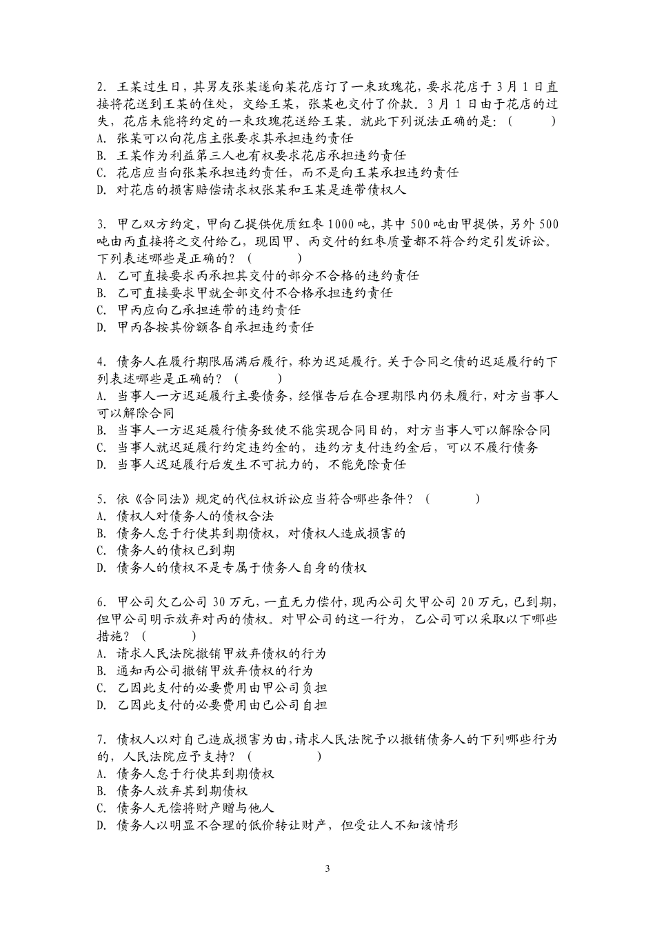 第十五讲债法总论习题作业(西南政法大学)_第3页