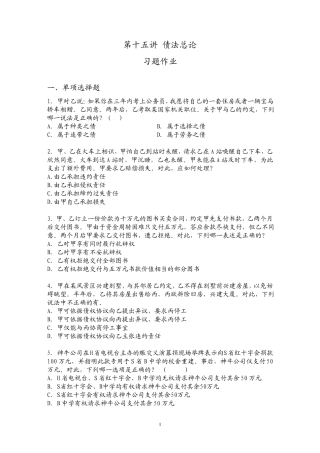 第十五讲债法总论习题作业(西南政法大学)