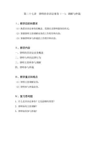 第十五讲律师的非诉讼业务